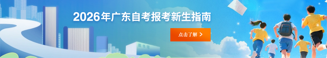 广东自学考试网