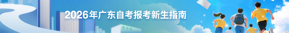 广东自学考试网