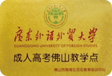 广东外语外贸大学成人高考佛山教学点