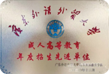 广东外语外贸大学成人高等教育年度招生先进单位
