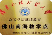 广东外语外贸大学高等学历教育佛山南海教学点