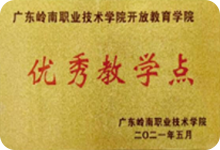 广东岭南职业技术学院开放教育学院优秀教学点