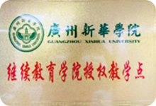 广州新华学院继续教育学院授权教学点