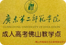 广东第二师范学院成人高考佛山教学点