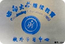 西南大学继续教育校外学习中心