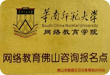 华南师范大学网络教育学院网络教育佛山咨询报名点