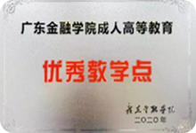 广东金融学院成人高等教育优秀教学点