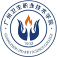 广州卫生职业技术学院
