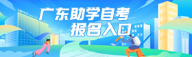 广东自学考试网