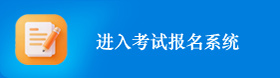 广东自学考试网