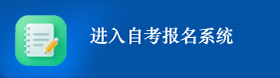广东自学考试网