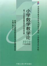 小学数学教学论