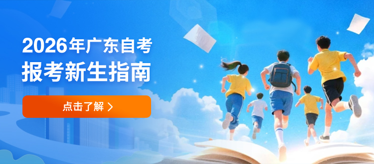 广东自学考试网