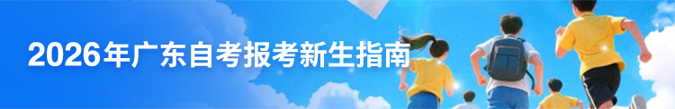 广东自学考试网