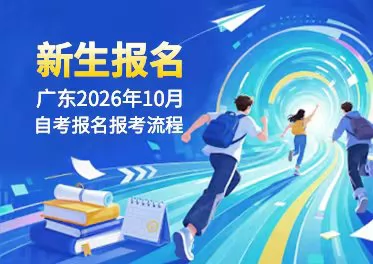 新生报名 | 广东2026年10月自考报名报考流程！